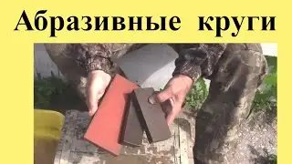 Аbrasive stones
