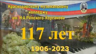 117-лет со дня основания Краснодарского музыкального колледжа им. Н.А. Римского-Корсакова!