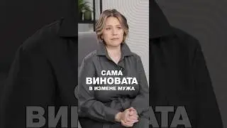 КТО ВИНОВАТ В ИЗМЕНЕ МУЖА?! 
