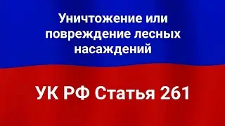 Уничтожение или повреждение лесных насаждений.