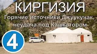 Киргизия. Горячие источники Джуукучак. Неудача под Кашкатором.