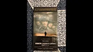 Реклама на VHS «Спасти Рядового Райана» от Премьер Видео Фильм