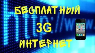 Как сделать бесплатный 3g.
