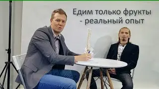 Фрукторианство - как есть фрукты и улучшить своё здоровье? Реальный опыт.