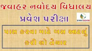 Jawahar Navodaya Entrence Exam Test 2021||Exam Preparation Ideas||Navoday Exam Date||Smit Patel