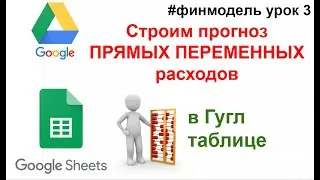 Расчитываем прямые переменные расходы в финмодели