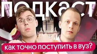 Подкаст Без Сменки: КАК ПОСТУПИТЬ В ВУЗ?