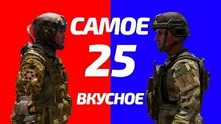 Arma 3: King Of The Hill — самое вкусное 25