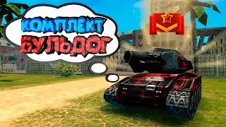Танки Онлайн - Тестим комплект 