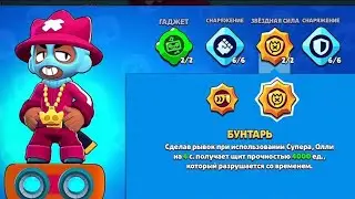 Купил нового Бравлера Олли?