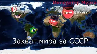 COUNTRYBALLS В ROBLOX ЗА СССР