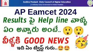 AP Eamcet 2024 Results Twist | Good News for Helpline | ఏం అన్నారు?! 🤩