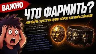 Что фармить? Какие стратегии(20+d/h) я бегаю, рассказываю и показываю здесь. Path of exile 2 - 0.5