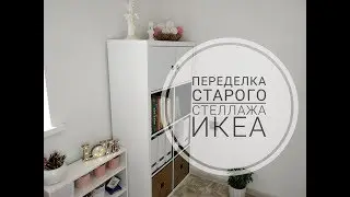 Переделка старого стеллажа Икеа