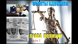 Обязанность полиции VS ваши права / Разъясняет адвокат Екатерина Проскура..