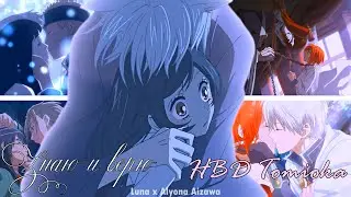 Anime MIX「AMV」│Аниме микс│► Знаю и верю ┐collab with Alyona Aizawa └ 💖[HBD Tomioka]💖