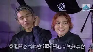 香港開心高峰會 2024 開心音樂分享會 per se 分享