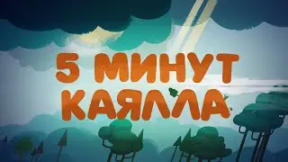 5 минут каялла_65 cери