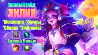 ГАЙД НА ЛИЛИЮ CHUDELKIN Mobile Legends BB
