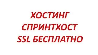 Спринхост sprinthost регистрация хостинга, установка ssl сертификата, загрузка сайта