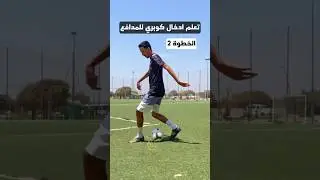 تعلم ادخال كوبري للمدافع 😍🔥⚽️