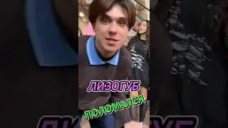 Женя Лизогуб поломался