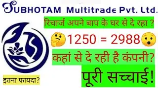 Subhotam Multitrade Pvt Ltd पूरी सच्चाई! || रिचार्ज कहां से दे रही है Subhotum || खुलासा ||