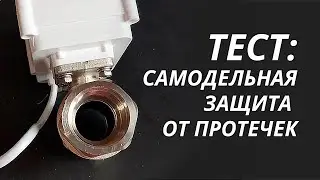 Тест самодельной защиты от протечек