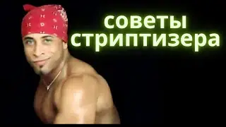 Советы соблазнения от стиптизера! Саня Маори рассказывает про работу в стриптизе.