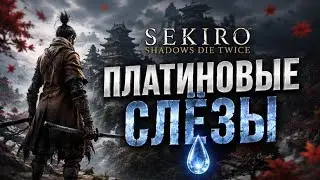 Я ЗАБРАЛ ЭТУ ПЛАТИНУ‼️ | Sekiro на 100% | Платиновые слёзы