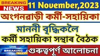 Anganbadi News Assam | Assam Anganwadi Salary-Pension News | anganbadi Worker-Helper News | ICDS
