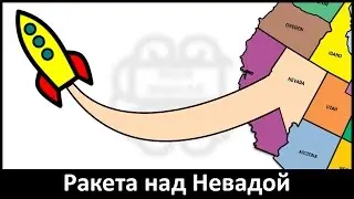 Моя мысля. Ракета над Невадой.