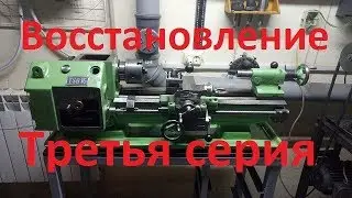 Восстановление редкого токарного станка часть 3