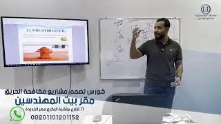 شرح صناديق الحريق - كورس تصميم انظمة مكافحة الحريق - بيت المهندسين