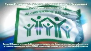 Гимн Движения