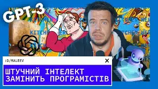 Штучний Інтелект замінить програмістів | GPT-3 від OpenAI