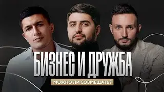 Партнерство и дружба | Возможно ли совмещать? | Подкаст
