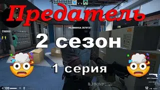 Предатель (2 сезон) - 1 серия