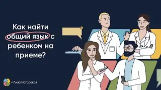Как общаться с детьми на приёме? 10 советов по коммуникации
