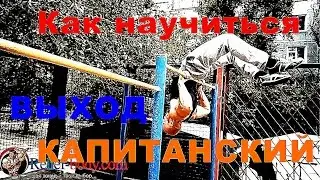 Как научиться делать капитанский выход