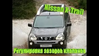 Nissan X-Trail Регулировка клапанов после 170 000 на ГАЗУ