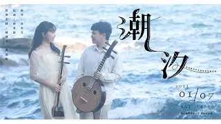 Live！🌊《潮汐》林勇刡、高亦芃阮咸胡琴獨奏會