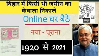 Jamin ka kewala  kaise nikale online bihar | जमीन का केवाला कैसे निकाले ओनलाइन बिहार |