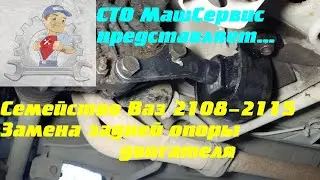 Replacing the rear engine mount (cushion). VAZ 2108-2115