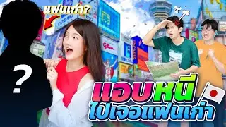 แกล้งแฟน...แอบหนีไปหาแฟนเก่า!! (ครั้งนี้แกล้งสำเร็จ!!?)
