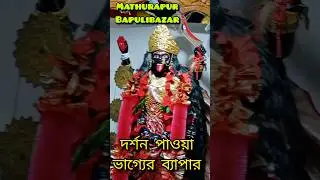 Maa Kali।Kali Temple।Mathurapur।Mathurapur Bapulibazar।#shortvideo #shorts #viralvideo #trending#new