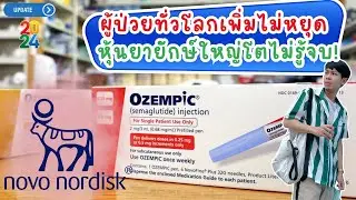 Novo nordisk ผู้ป่วยทั่วโลกเพิ่มไม่หยุด บริษัทยายั﻿กษ์ใหญ่เติบโตไม่รู้จบ!