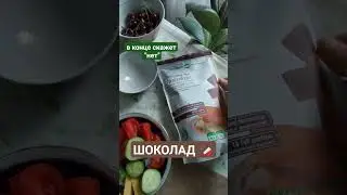 #шоколад