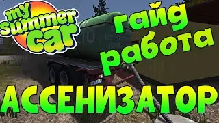 MY SUMMER CAR | Гайд:КАК РАБОТАТЬ НА АССЕНИЗАТОРЕ
