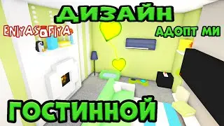 ДИЗАЙН ГОСТИННОЙ В АДОПТ МИ ОТ ЭНИИСОФИИ. КАК ОБУСТРОИТЬ ДОМ В АДОПТ МИ. | РОБЛОКС | ADOPT ME |